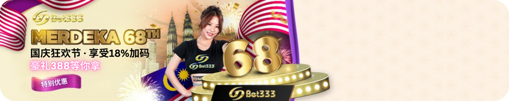 国庆狂欢节享受18%奖金，RM388豪礼等你拿